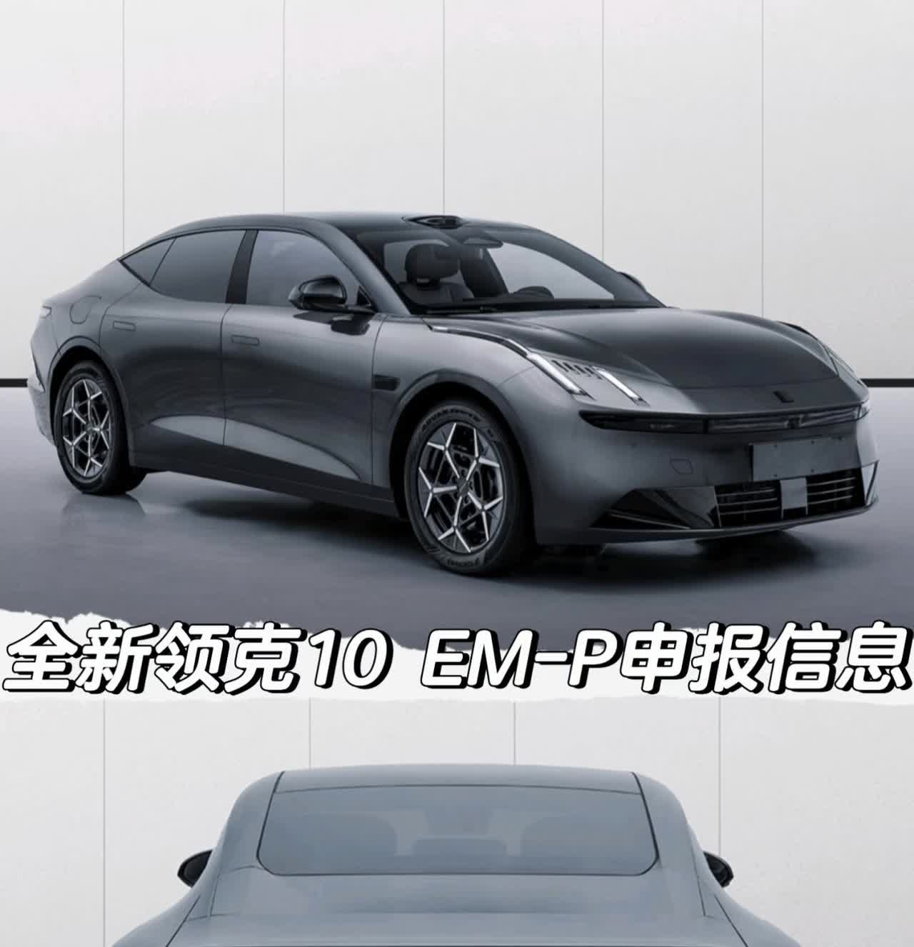 全新领克10EM-P申报信息「外观」整备质量2257kg-配备19