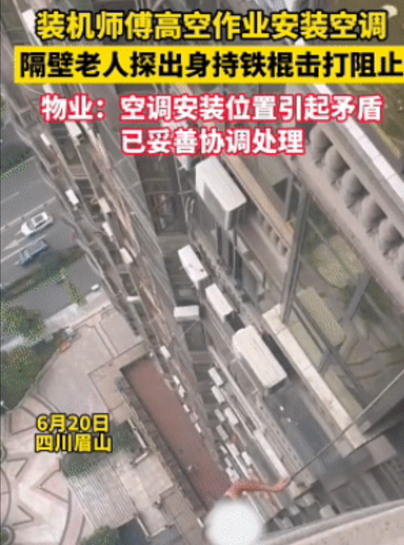 闯大祸！四川眉山一小区，空调师傅在15楼外悬空安装外机时，没想到，隔壁老人竟探出