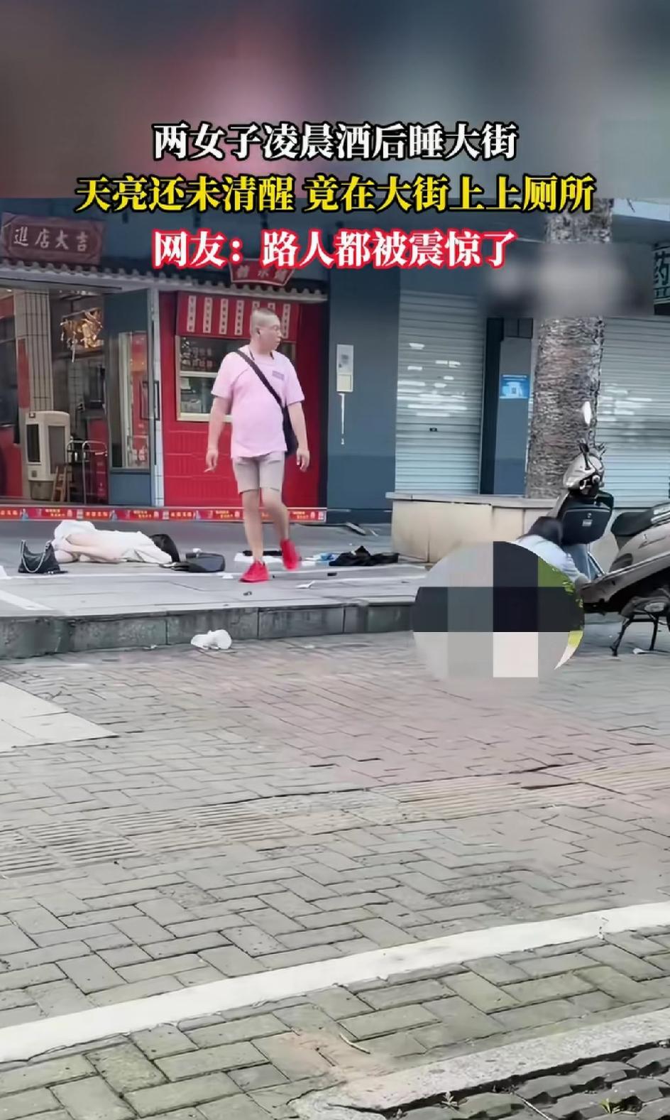这两个女的是真随意呀，年纪轻轻的干这种事儿。醉酒在街头，随便救睡在地上睡了一夜。