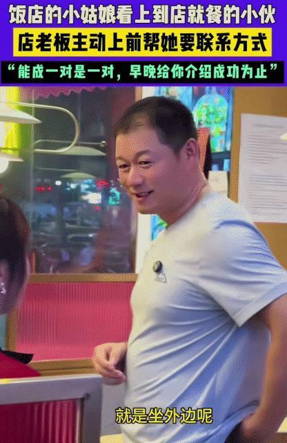 这老板变媒人了！山东一饭店小姑娘看上到店就餐的小伙，不好意思上前搭讪，没想到，店