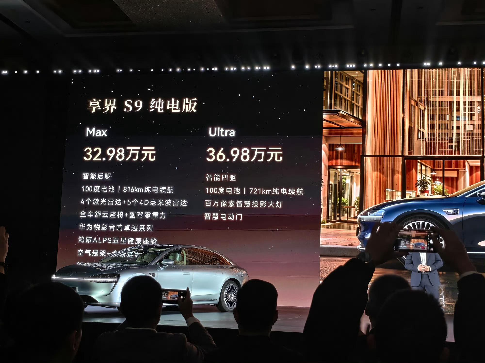 享界S9第二次发布了增程版Max30.98万；Ultra版34.98