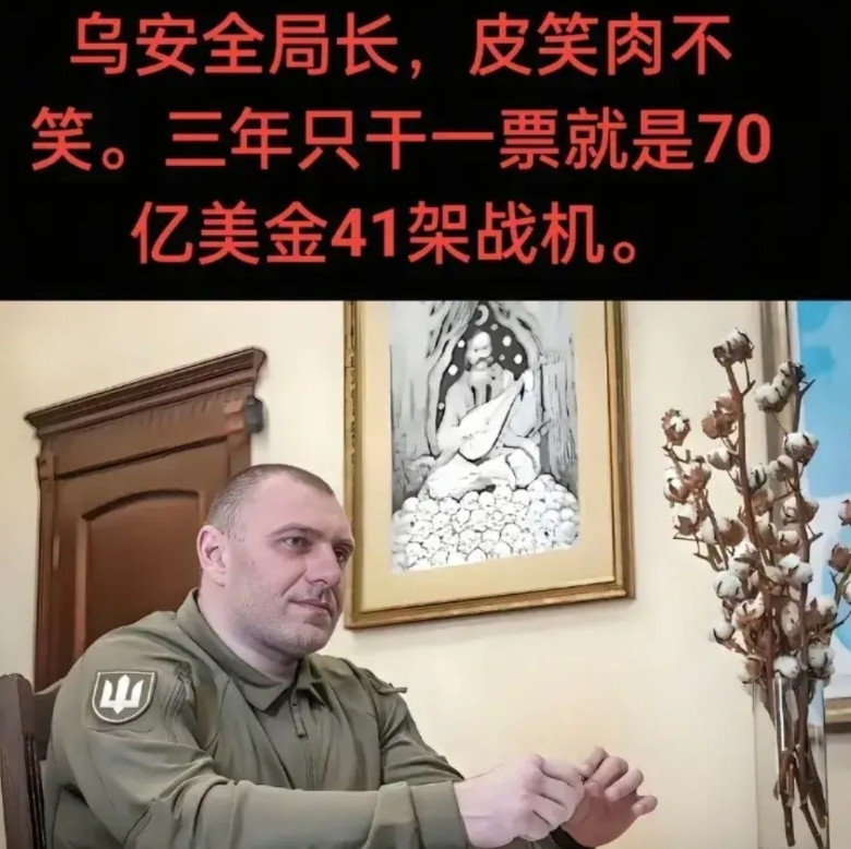 乌安全局长皮笑肉不笑，三年只干一票就是70亿美金41架战机四个机场东南西北