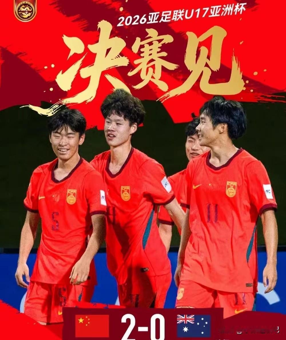U17国足今凌晨2:0战胜澳大利亚，顺利晋级亚洲杯决赛，能不能拿冠军咱不说，能不