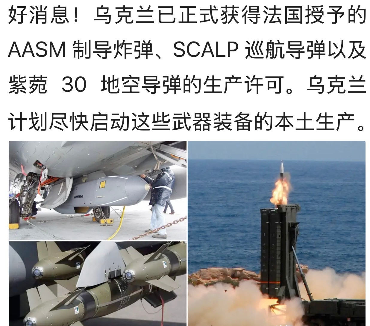 好消息！英法两国的巡航导弹都将落地乌克兰本土组装生产。。。俄乌战争​​​