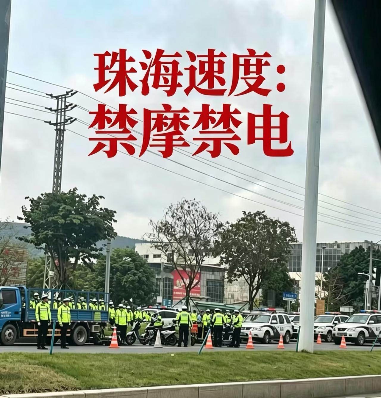 珠海禁摩禁电，这就是珠海速度！珠海禁摩，这就是珠海速度！🚓家人们谁懂啊！