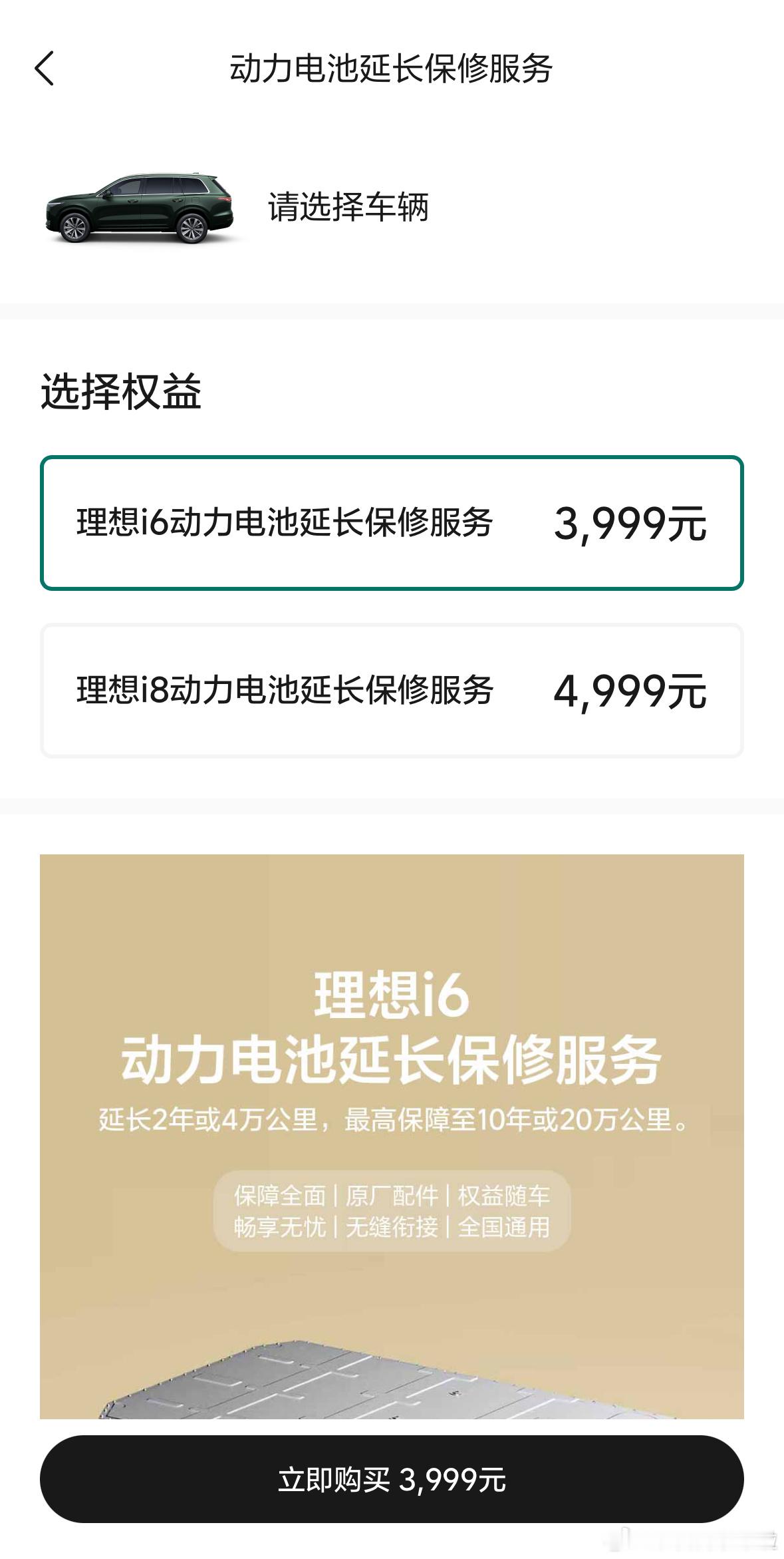 理想汽车针对理想i6和i8推出了“动力电池延长保修服务”。理想i6价