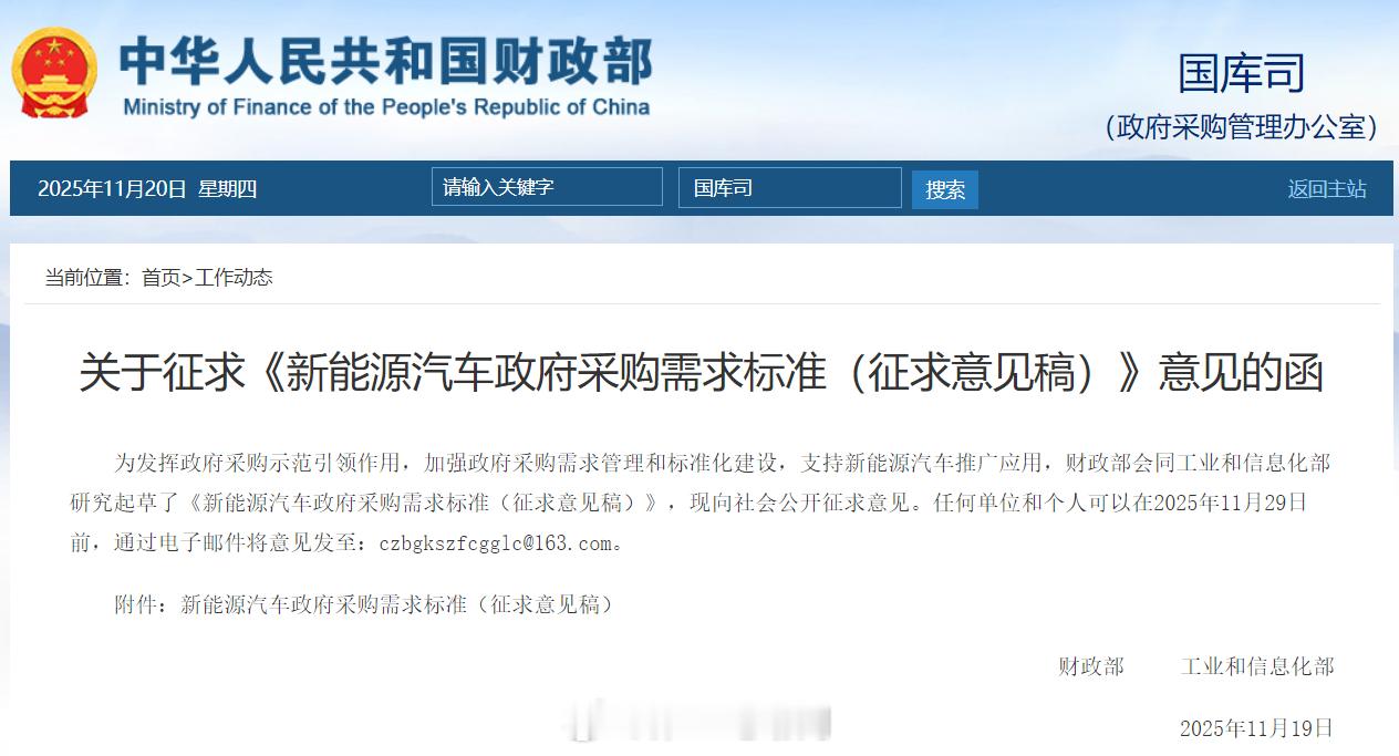 财政部、工信部就新能源汽车政府采购需求标准向社会公开征求意见该标准适用于新能源汽