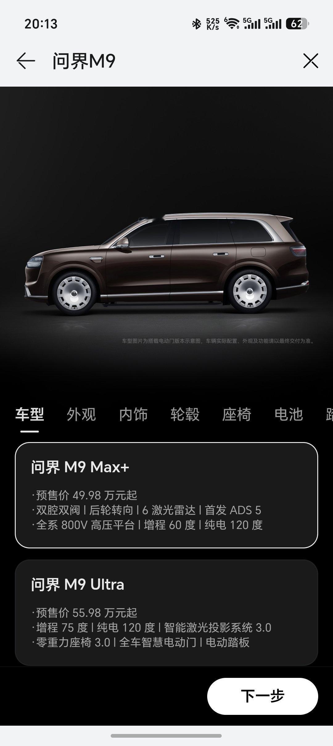 全新一代问界M9开放选配了我简单看了一下果然是越贵越好因为低配有太多东西需要