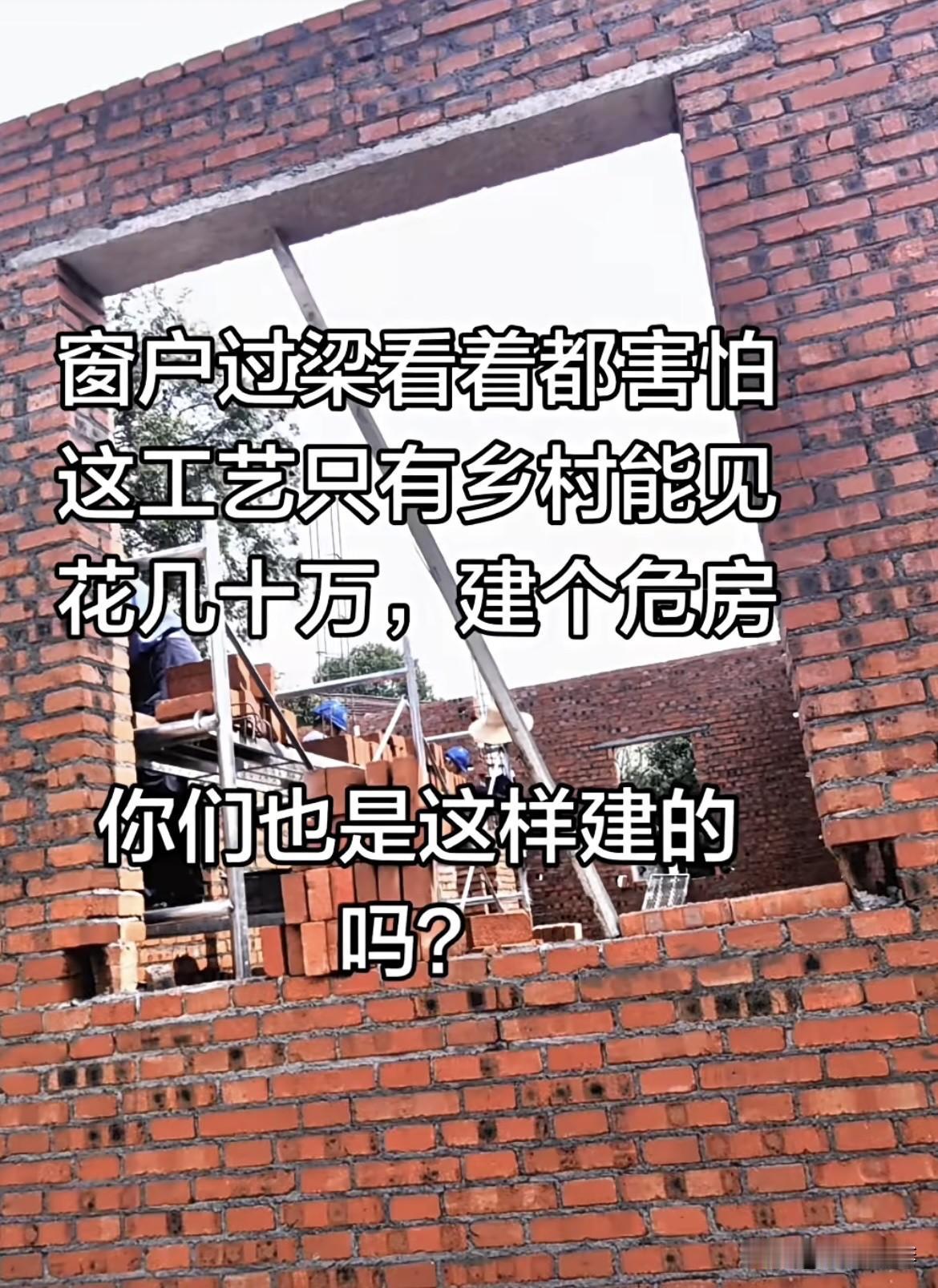 自建房窗户过梁，千万不能图省事。你们也是这样建的吗⁉️