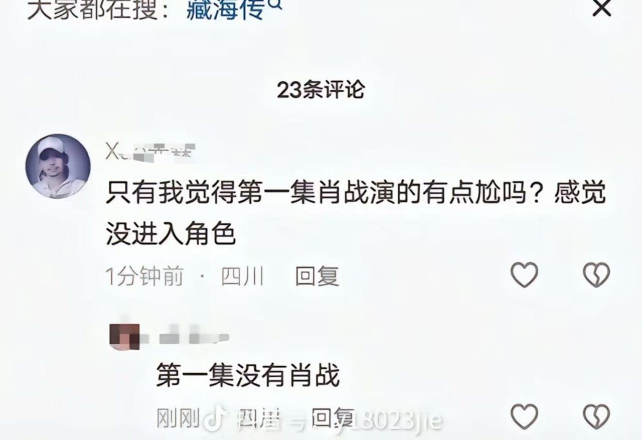 笑不活了，说实话藏海传是真的好看，所以感觉看谁都是尬黑[笑着哭]​​​