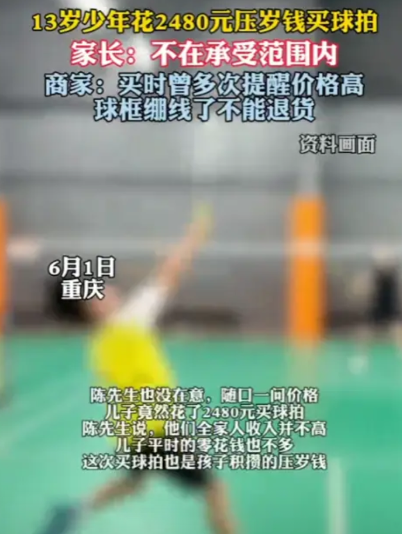 “这下吵翻了！”6月1日，重庆，一名13岁的小男孩花了2480元压岁钱买球拍，然