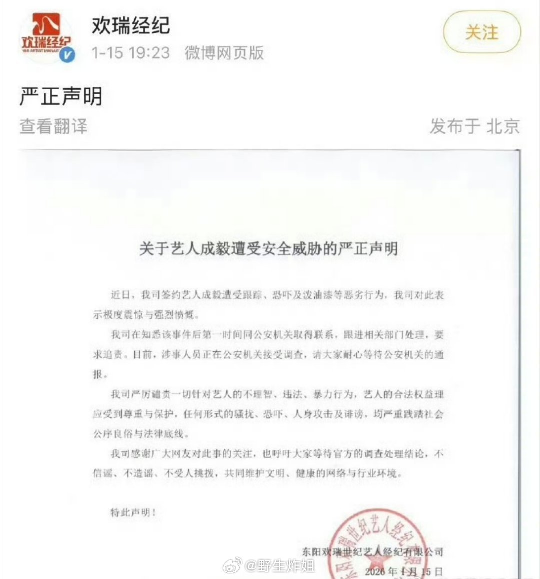欢瑞经纪那边今天才发了关于艺人成毅遭受安全威胁的严正声明，你说他没发吧，他也发了