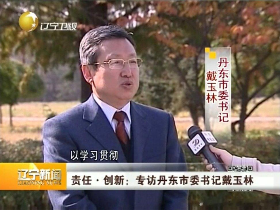 打虎，戴玉林被查！他曾任丹东市委书记，辽宁省委常委，省总工会党组书记、主席等职。
