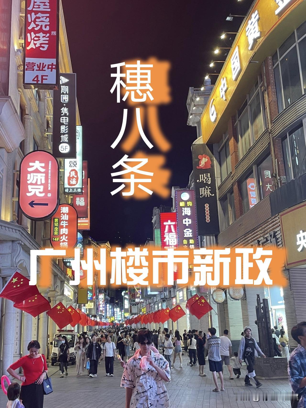 🔥广州这回真拼了！楼市新政“穗八条”放大招，全国等着抄作业👏广州这次没打