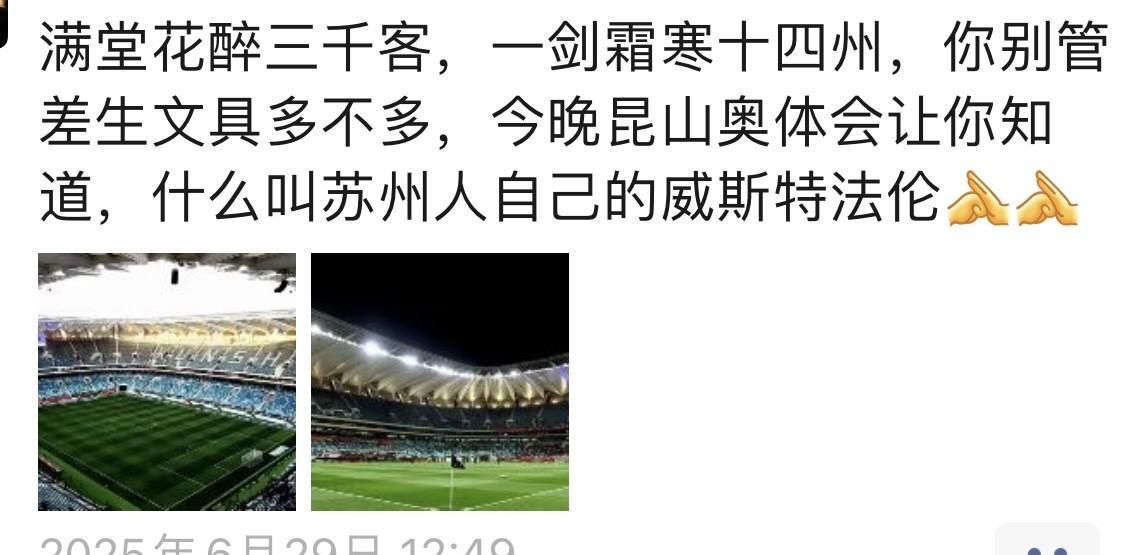 #苏超联赛#苏超现象，在我这位昆山亲戚家小兄弟身上，能有一个很好的展现。曾经，