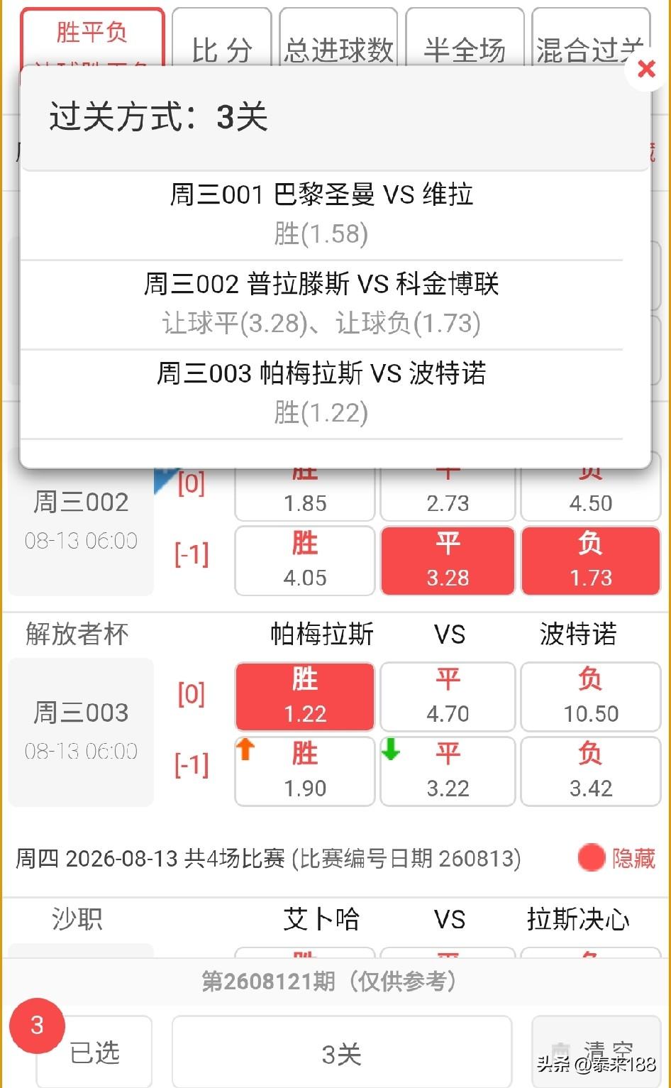 今夜推荐进球数：欧洲超级杯巴黎圣日耳曼vs阿斯顿维拉，2、3球；南美解放
