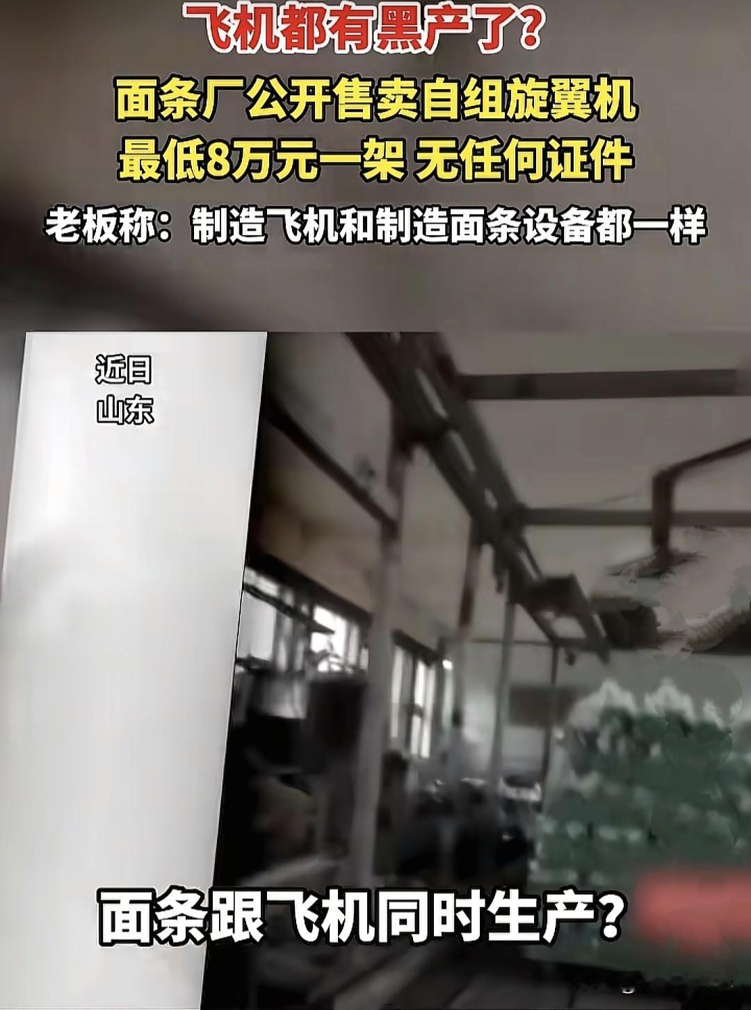 面条厂手搓飞机，山东邹平一家面条厂，老板一边加工面条卖面条，一边造飞机卖飞机，据