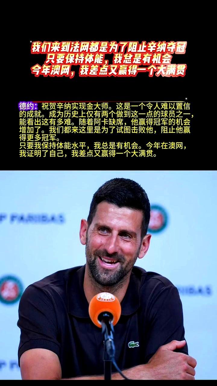 德约科维奇公开点名：“他夺冠机会大增，我会去阻止他。”话音刚落，网球圈炸了。