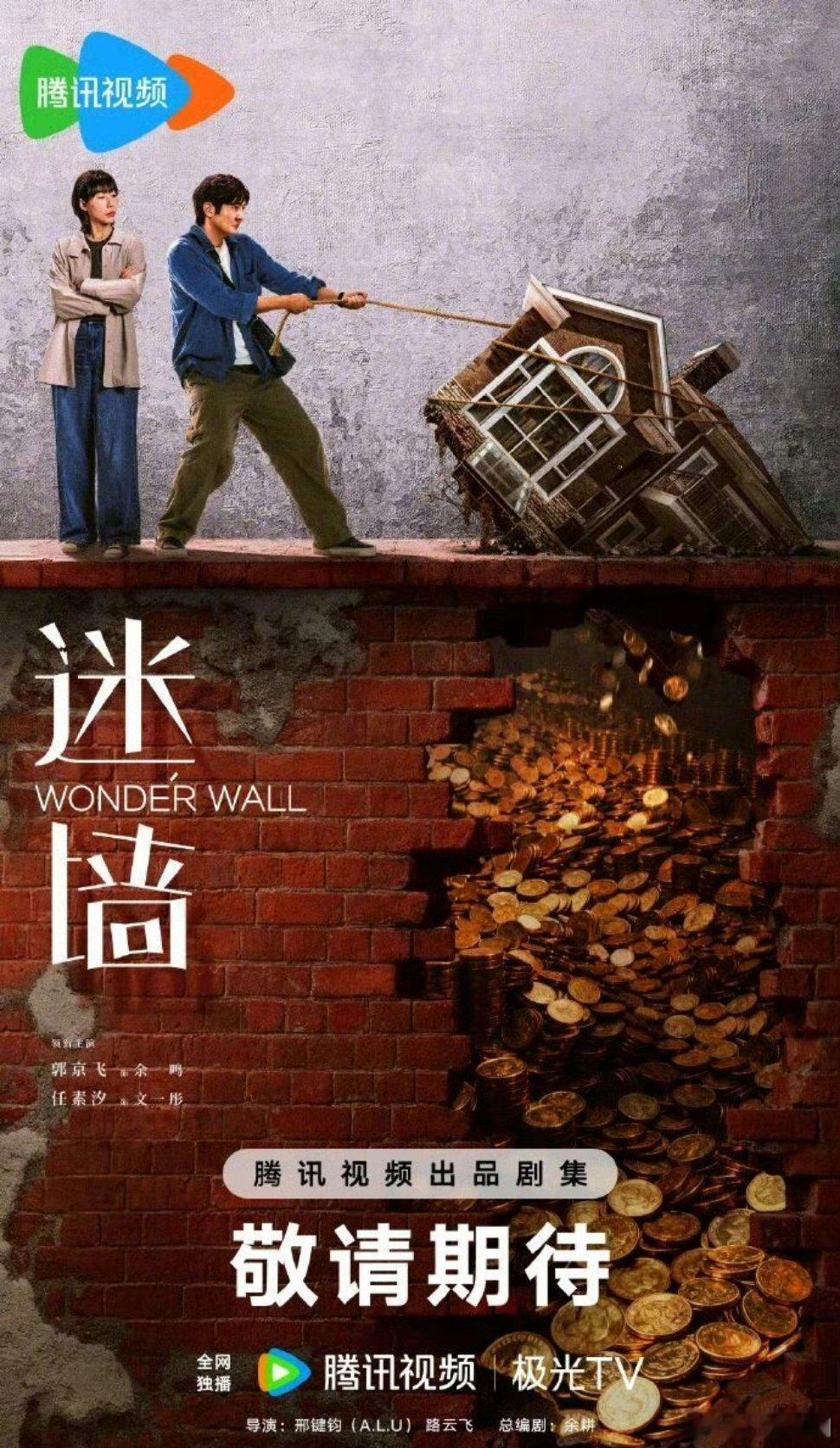 【二胖发布】迷墙开启招商郭京飞、任素汐主演的电视剧《迷墙》开启招商，将于6月在