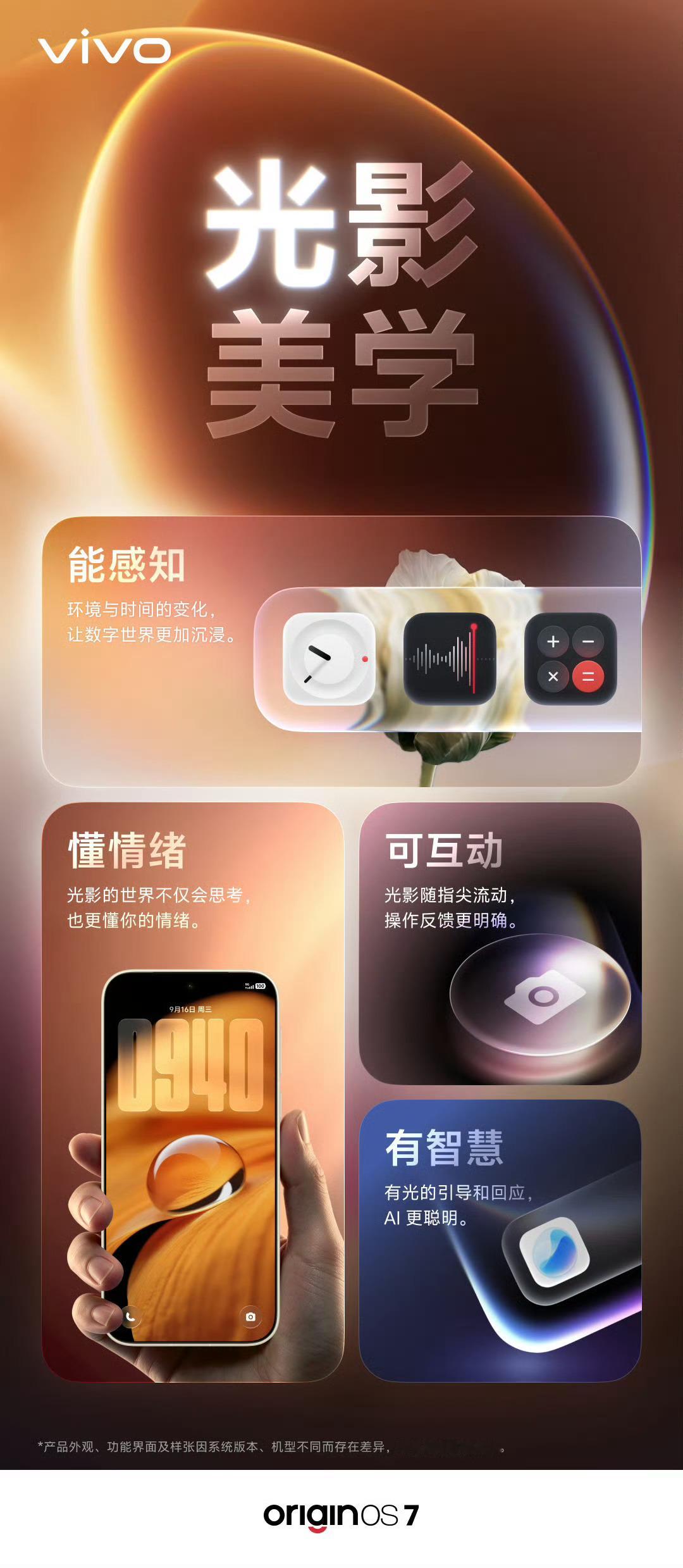 说实话，OriginOS7这次放大招了！全新「光影美学」从自然界的物理规律里