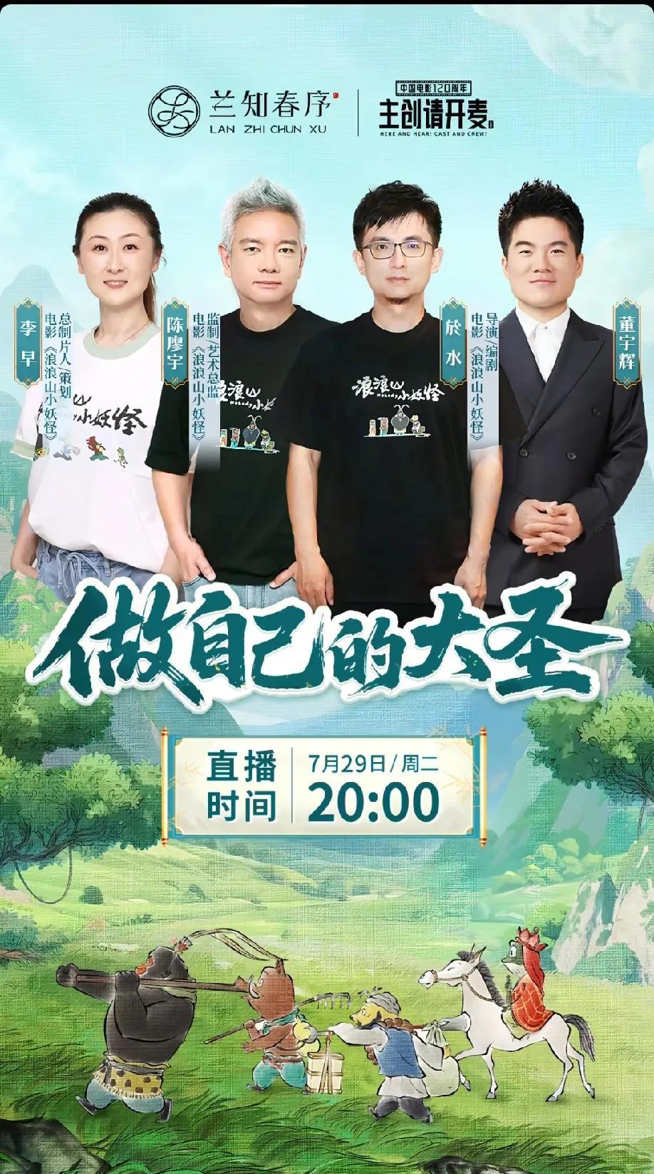 上海电影制片厂真的没落了！董宇辉7.29将访谈《浪浪山小妖怪》动画电影制作团队。
