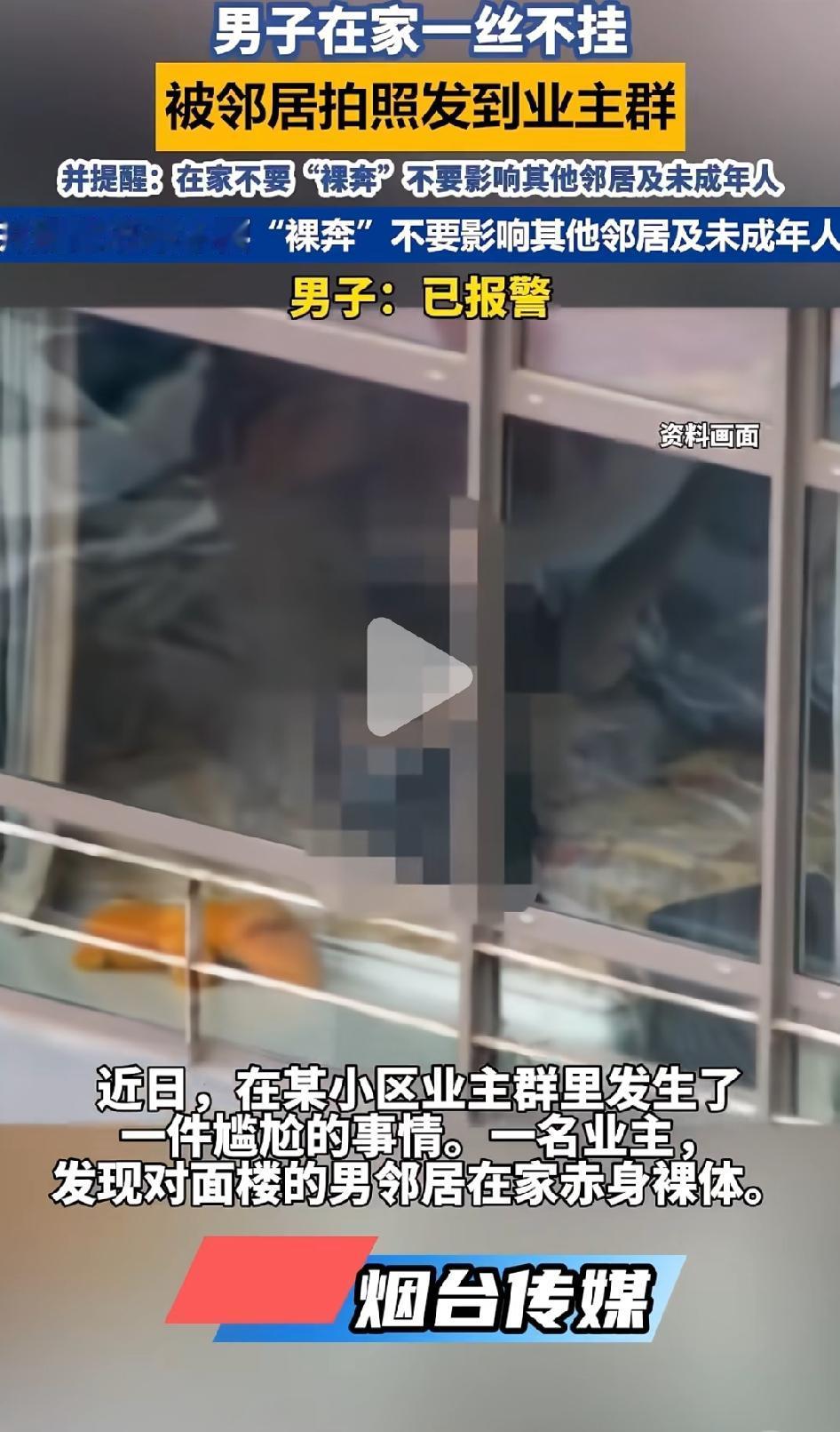 男子在家一丝不挂，被邻居拍到发业主群，究竟是谁违法了？这是近日发生在山东烟台的