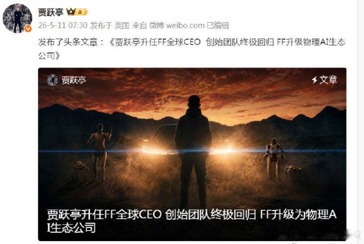 贾跃亭发文回应出任FF全球CEO【贾跃亭回应被任命为FF全球CEO】5月11日，