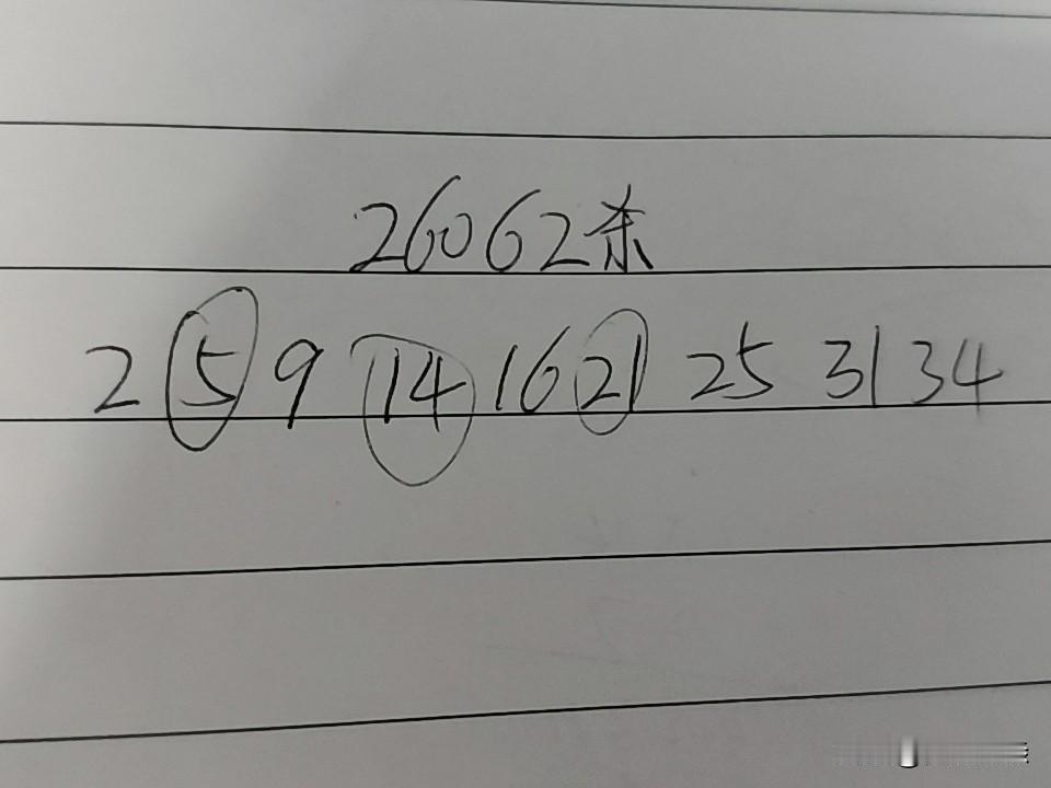 大乐透26062期杀码02、05、09、14、16、21、25、31、34上