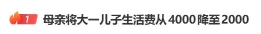 “母亲将大一儿子生活费降至2000元”上热搜! 大学生生活费到底一个月多少合适? 网友热议
