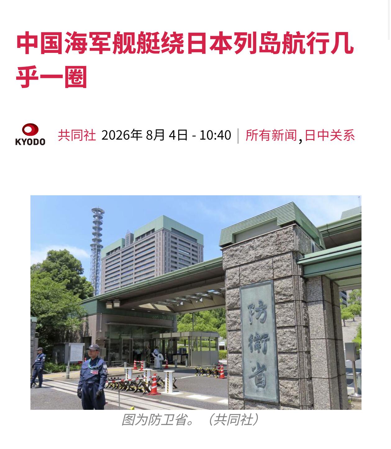 共同社：中国海军舰艇绕日本列岛航行几乎一圈 看得出来，小日子还不太习惯，后面