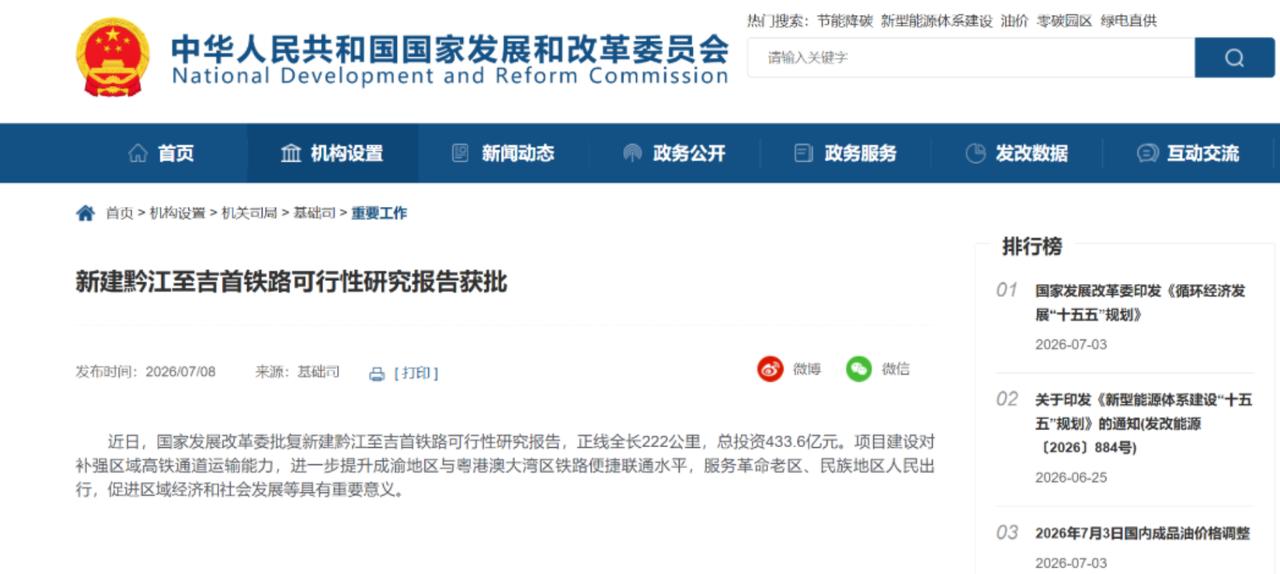 7月8日，国家发改委一纸批复，把新建黔江至吉首铁路（俗称黔吉铁路）的可行性研究报