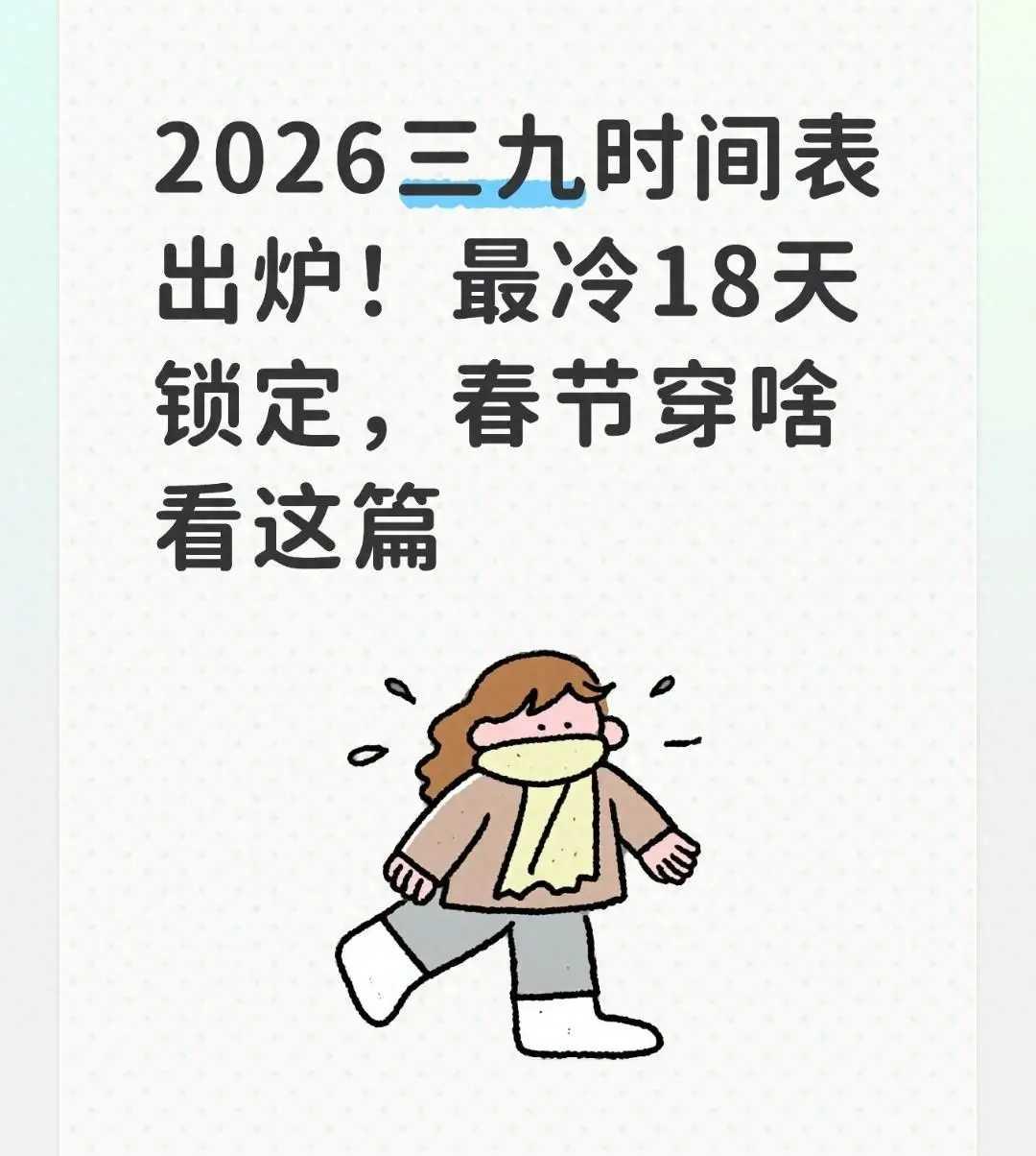 2026三九时间表出炉！最冷18天锁定，春节穿啥看这篇家人们赶紧码住！老祖