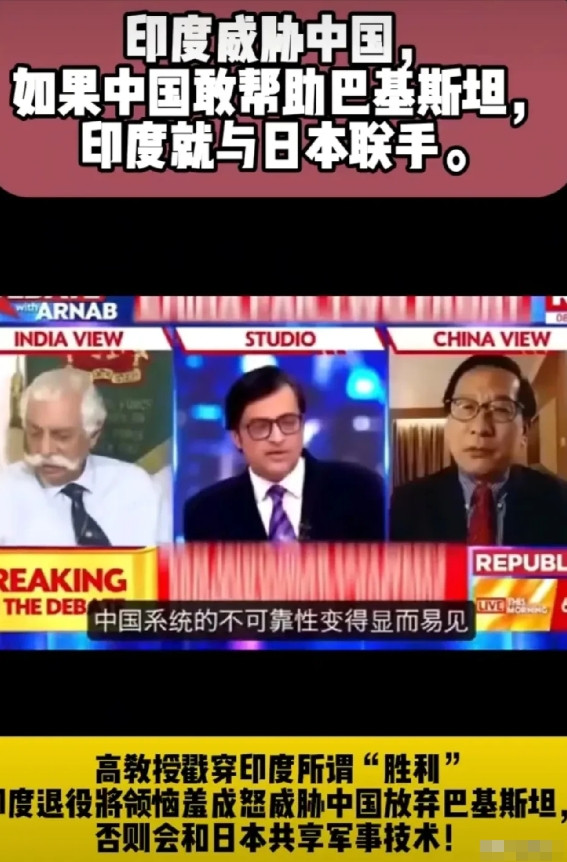 印度退伍老将威胁中国？近日有报道称，印度某电视节目连线了国际问题专家高志凯博士