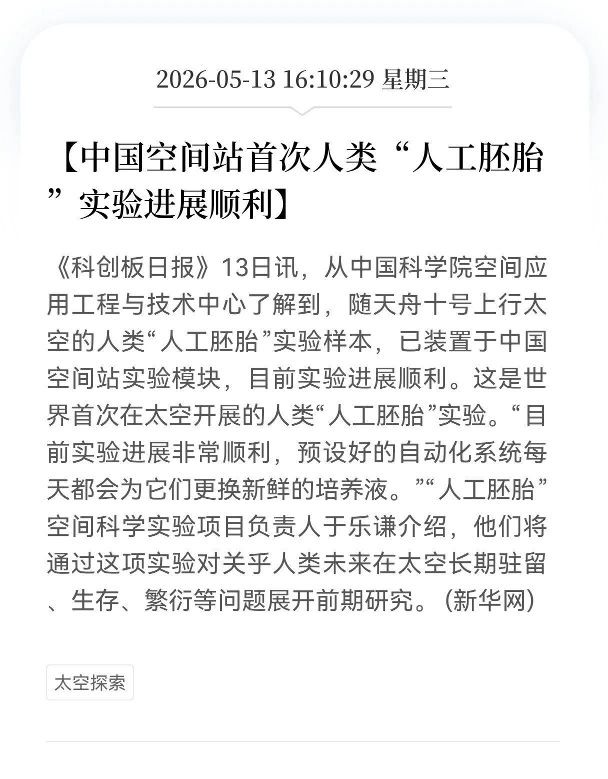 重大突破！中国空间站重磅官宣！全球首例太空人工胚胎实验稳步推进，正式解锁人类星际