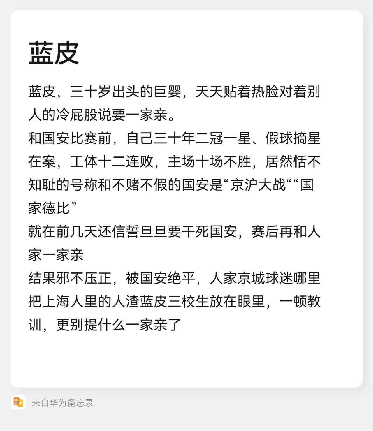 奉劝申花三校生，别到处一家亲蓝皮，三十岁出头的巨婴，天天贴着热脸对着别人的冷