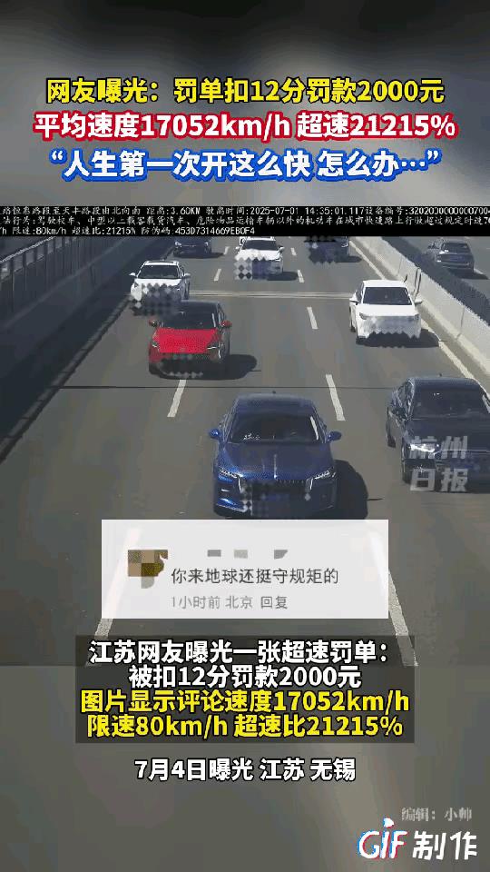 离了个大谱！江苏，男子开车回家，刚到家不久，就收到一条超速罚单，点开一看傻眼，车