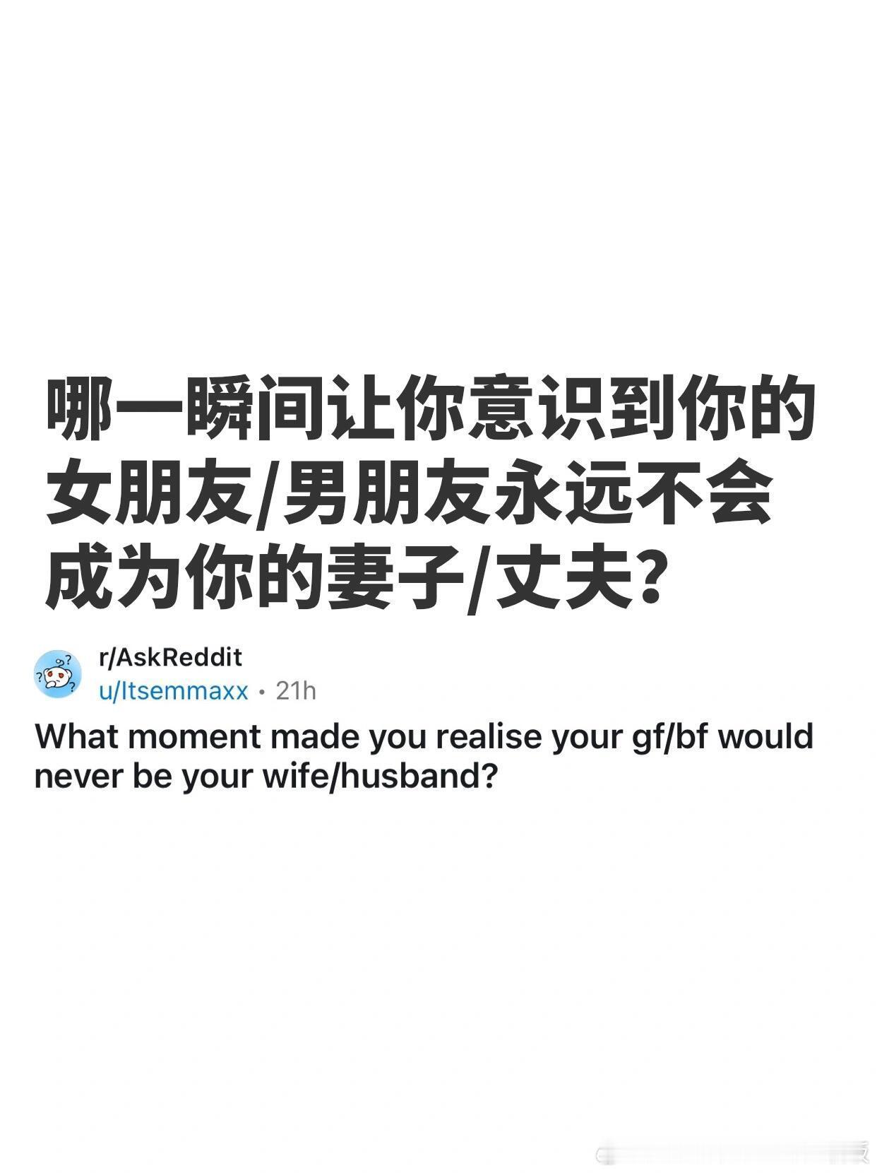 哪一瞬间让你意识到你的女朋友/男朋友永远不会成为你的妻子/丈夫？