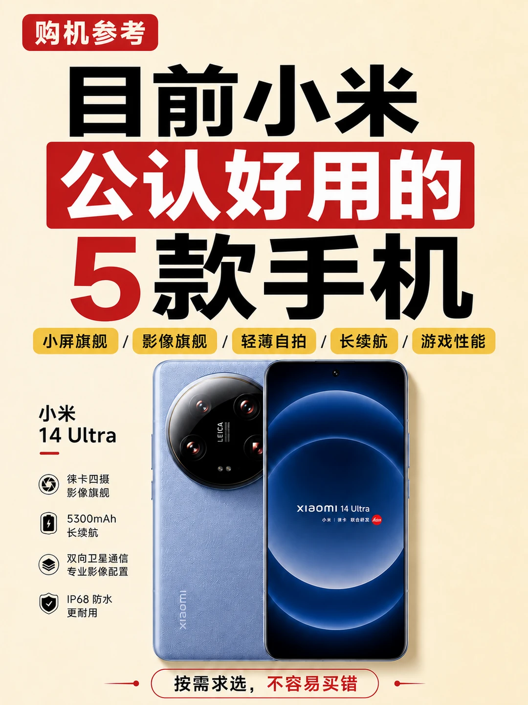 小米 5 款公认好用手机✨按需求选不踩坑