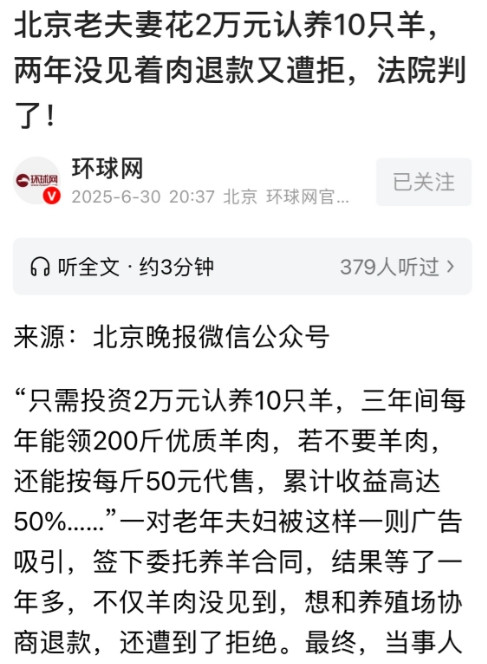 北京，老两口看到一则广告，说投2万块就能认养10只羊，3年能得600斤羊肉，不要