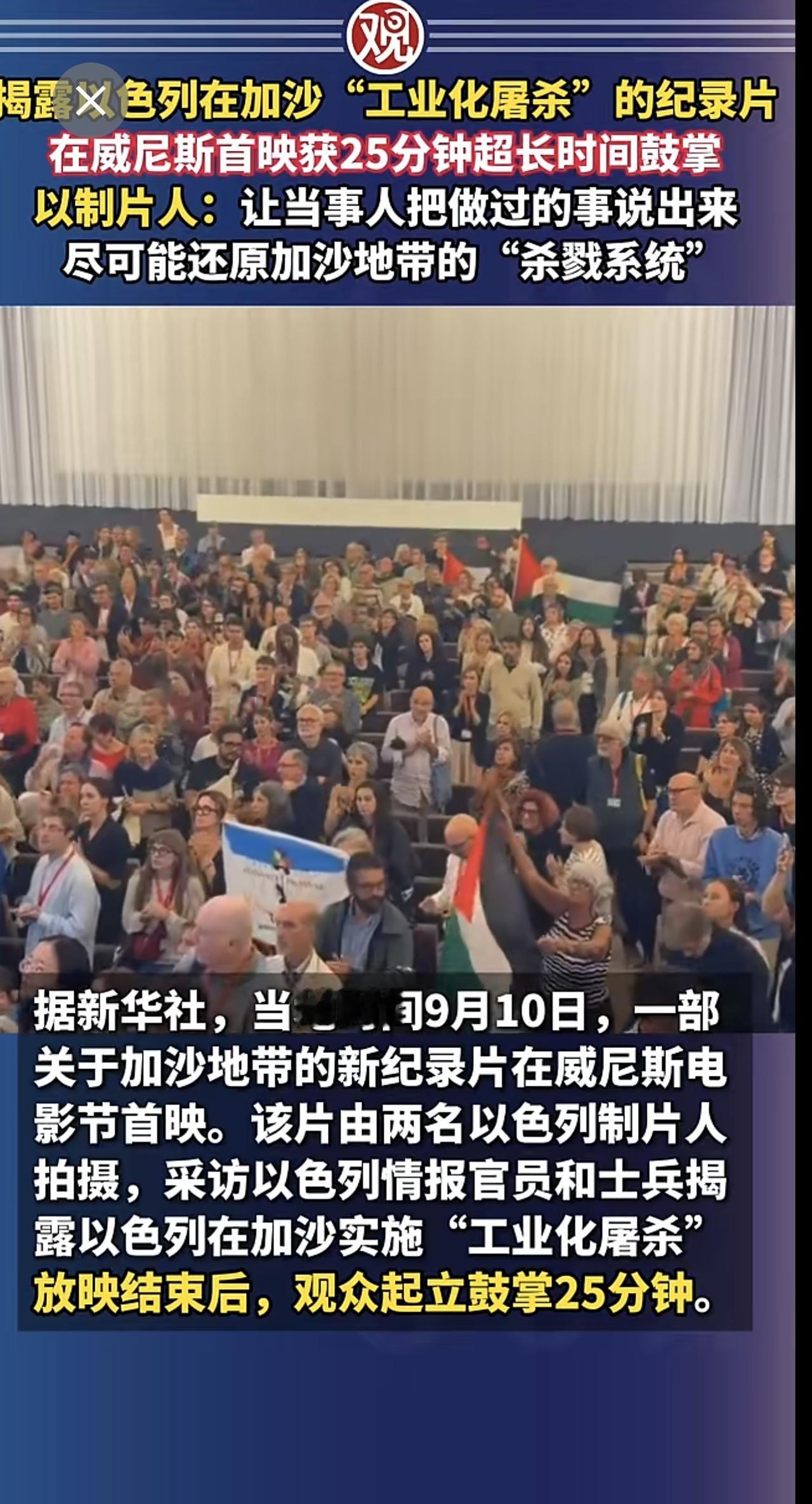 揭露以色列在加沙“工业化屠杀”的纪录片，在威尼斯首映获25分钟超长时间鼓掌，以制