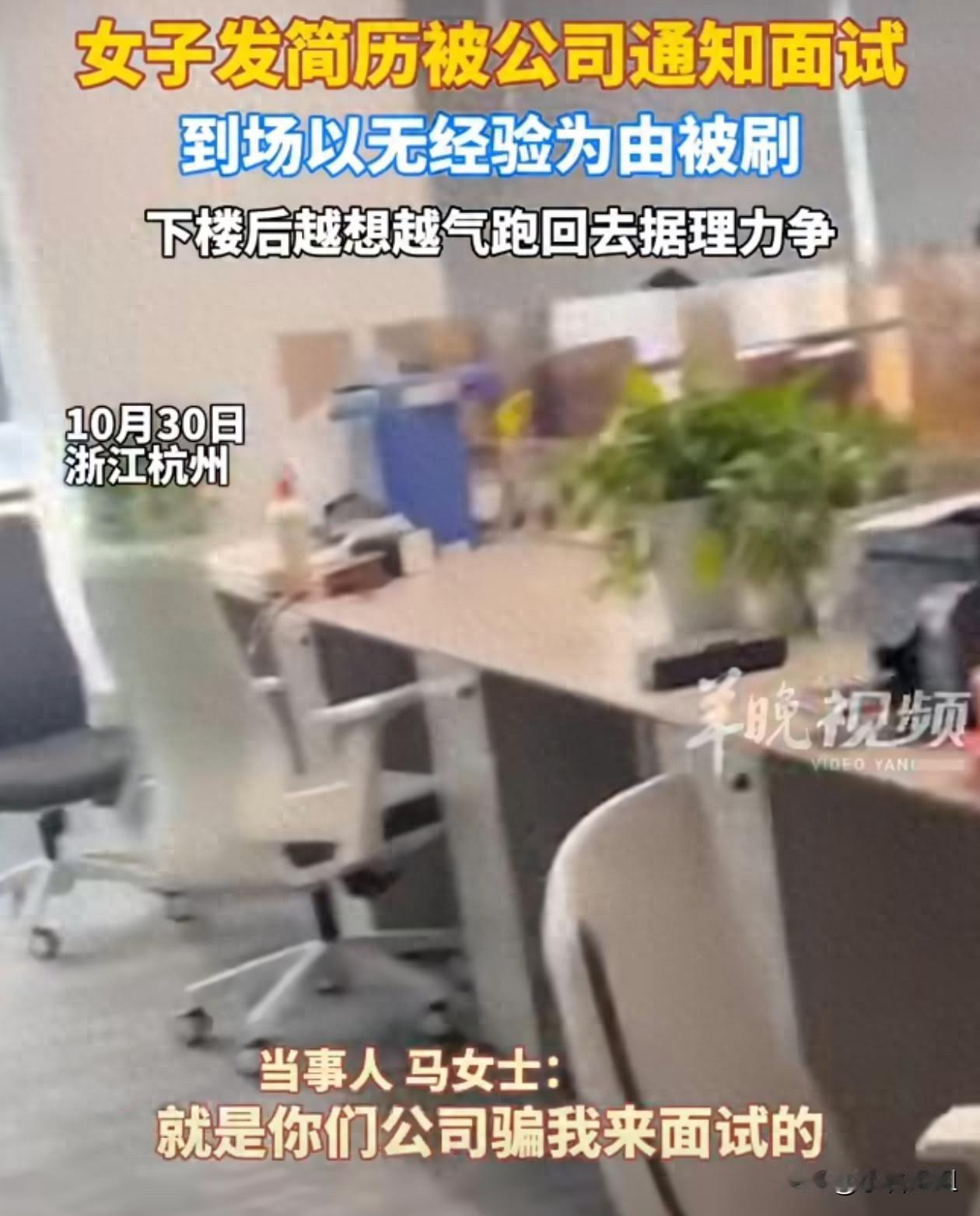 我闺蜜看完“杭州女生面试被刷跑回去质问HR”的新闻，激动得差点把奶茶摔了，转头就