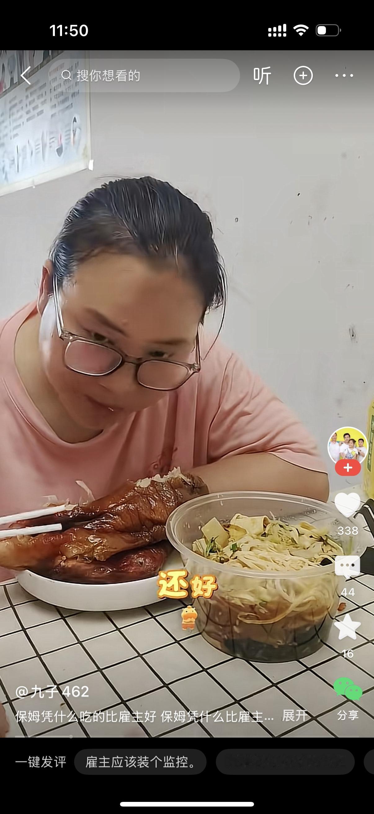 女主人冲着保姆大声喊道：“阿姨，你只是个保姆啊，怎么天天吃得比我们还好，经常买烤