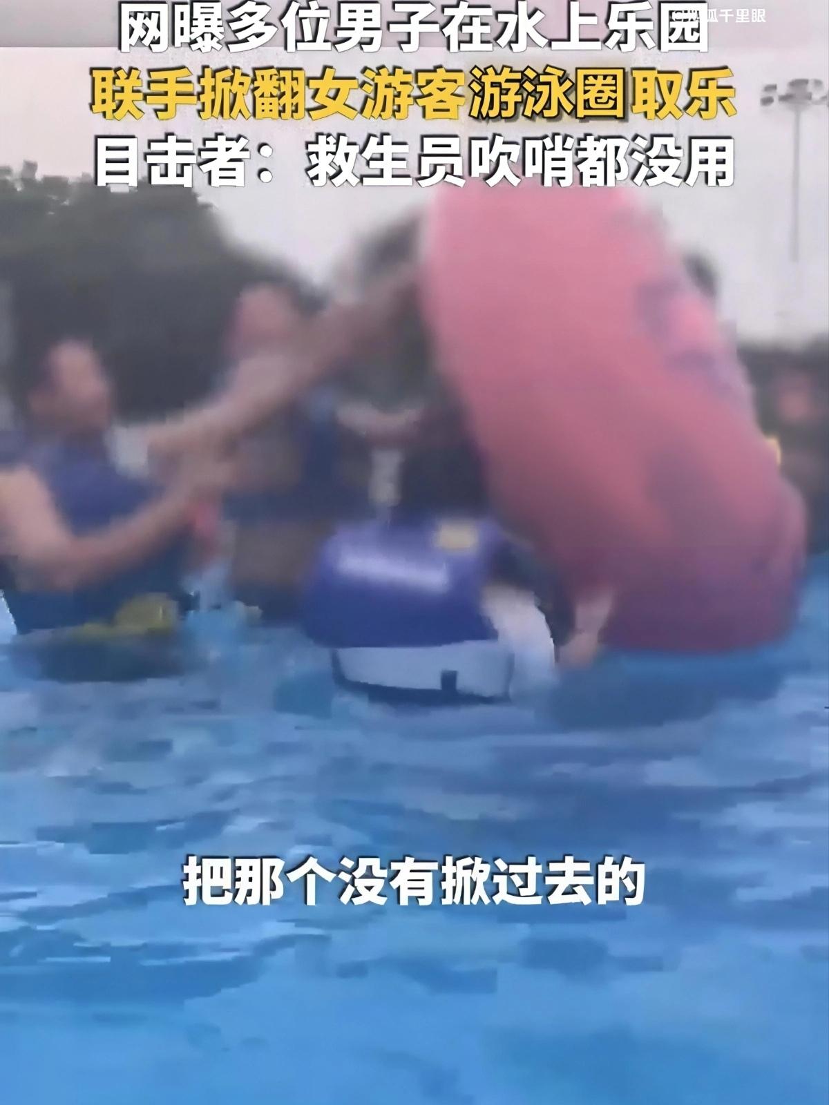 太恶心了！上海玛雅水公园多名男子联手掀翻女生泳圈取乐！手拉手围起来泼水，女生想跑