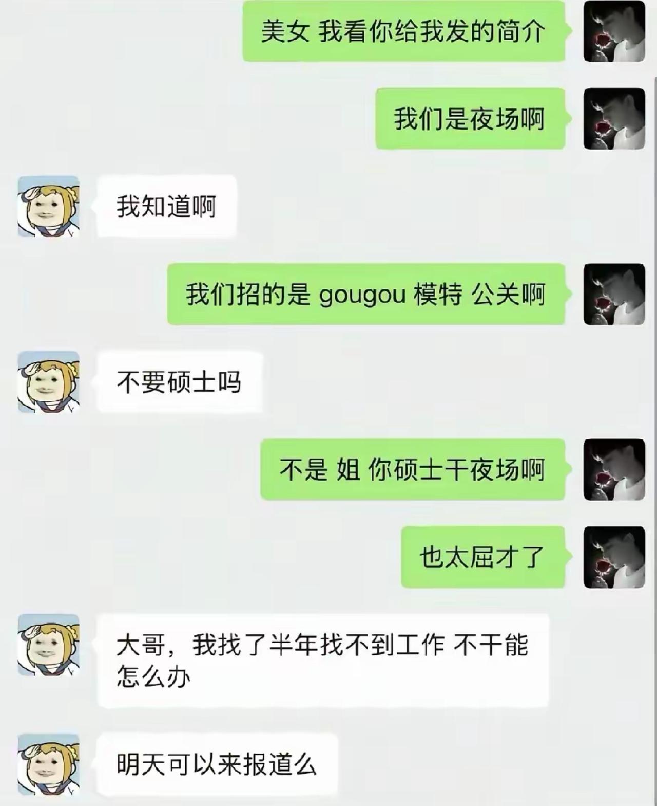 夜场人事看到简历都愣住了，来应聘的居然是硕士，连忙提醒这份工作的性质，觉得高学历