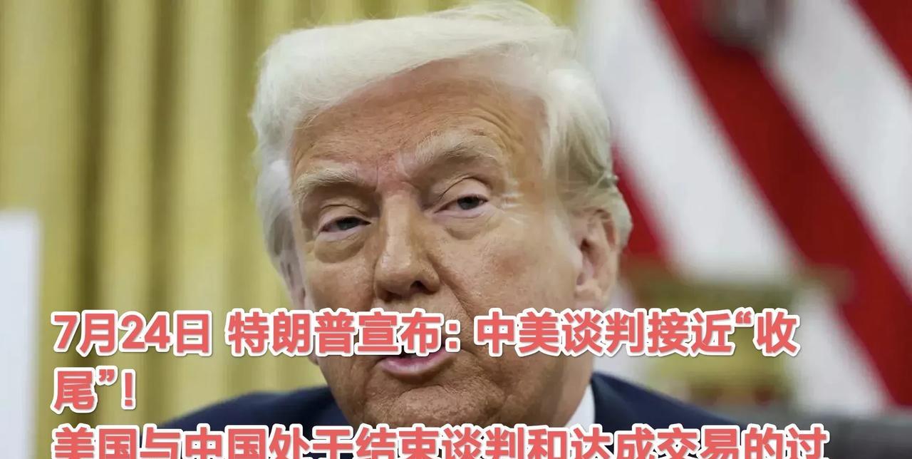 特朗普宣布：中美贸易谈判已经到了“收尾阶段”！是否中美之间关税不会再变化了呢？