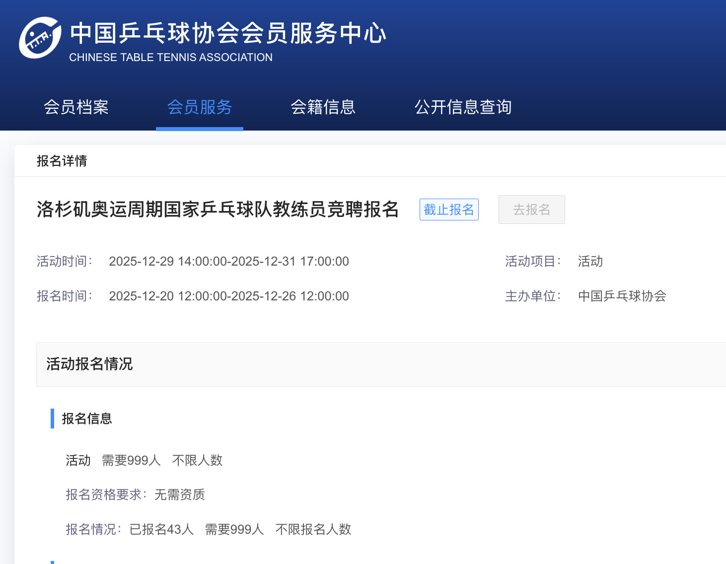 国乒教练员竞聘共43人报名据中国乒协官网，洛杉矶奥运周期国家乒乓球队教练员竞聘报