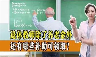 今年七月份，我正式告别奋斗几十年的教师岗位，光荣退休。本以为教书育人一辈子，没有