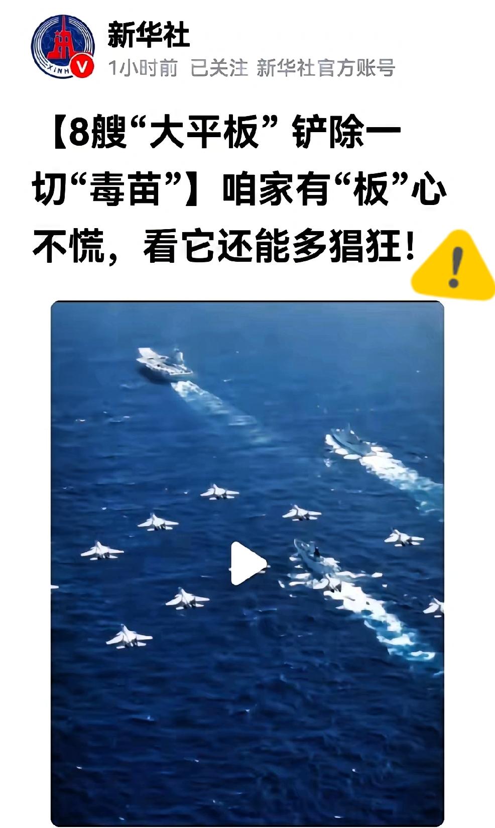 新华社：8艘大“平板”，铲除一切“毒苗”。这样直白的题目，让全中国人民热血沸腾