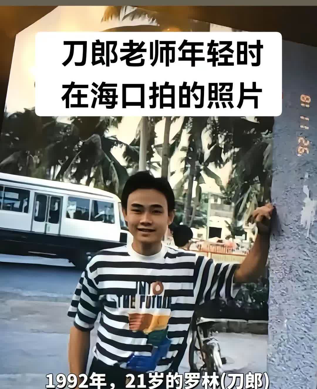 刀郎老师年轻时，在海口拍的照片