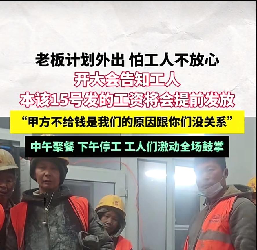 工地提前发工资怎么就让全网破防了？老板一句甲方不给钱是我们的事，跟工人没关系，